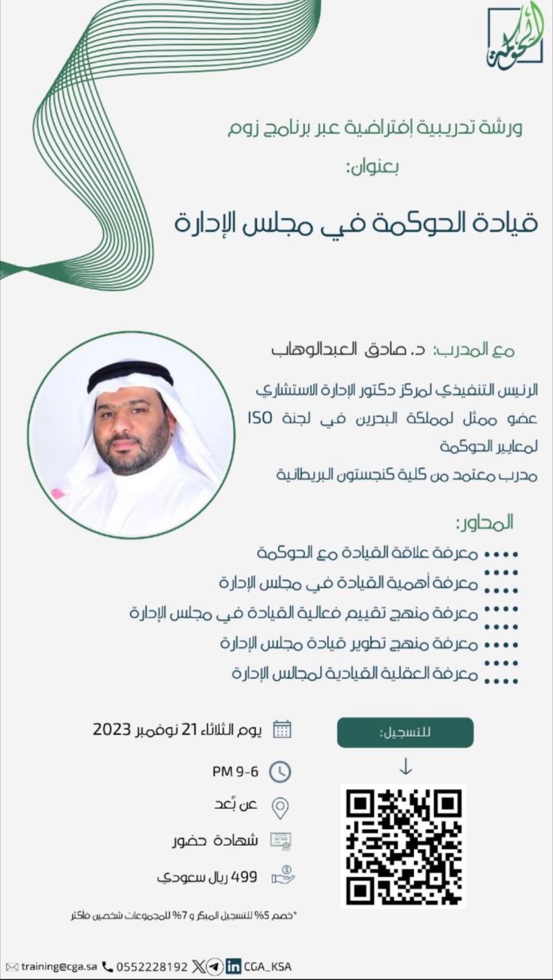  قيادة الحوكمة في مجلس الإدارة