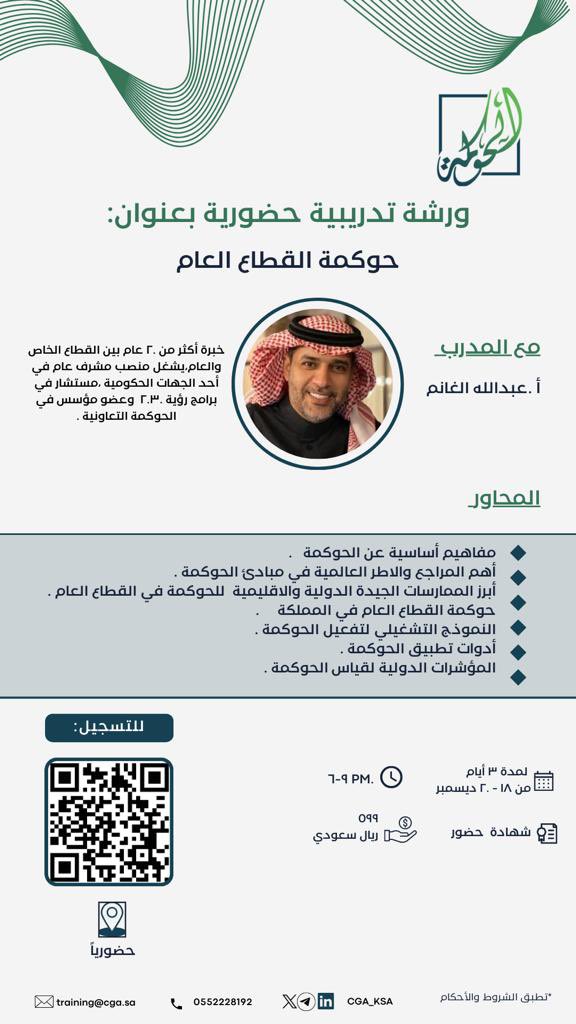 حوكمة القطاع العام