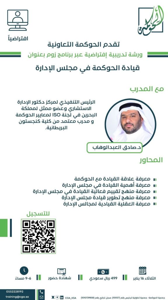  قيادة الحوكمة في مجلس الادارة