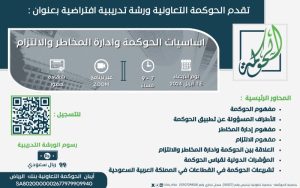 اساسيات الحوكمة و اداره المخاطر و الالتزام