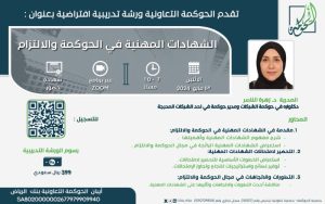 الشهادات المهنية في الحوكمة والالتزام