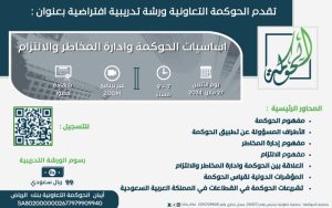  أساسيات الحوكمة وإدارة المخاطر والإلتزام