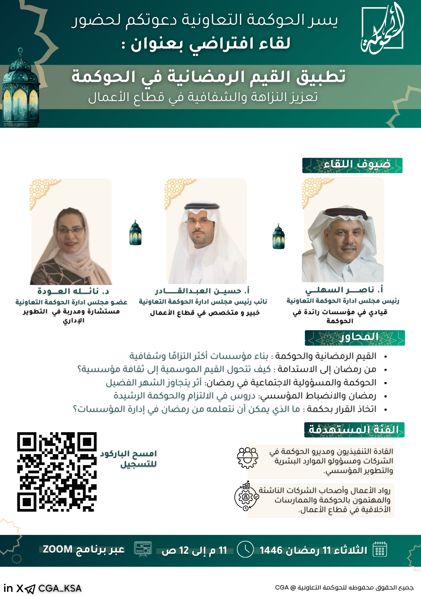 اللقاء الافتراضي "تطبيق القيم الرمضانية في الحوكمة"