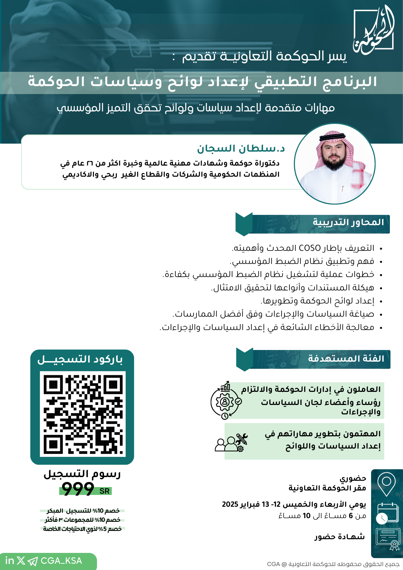 البرنامج التطبيقي لإعداد لوائح وسياسات الحوكمة