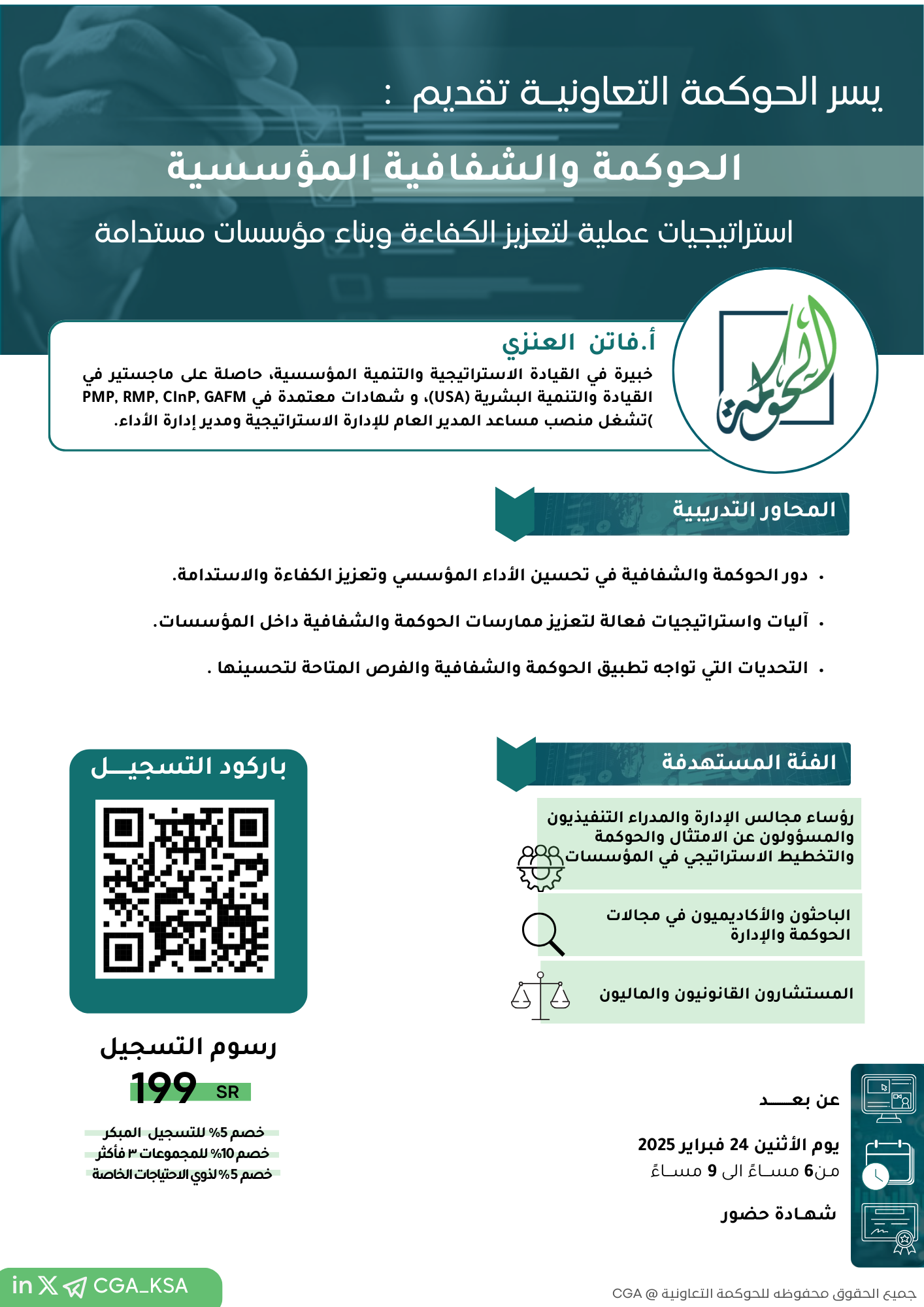  الحوكمة والشفافية المؤسسية