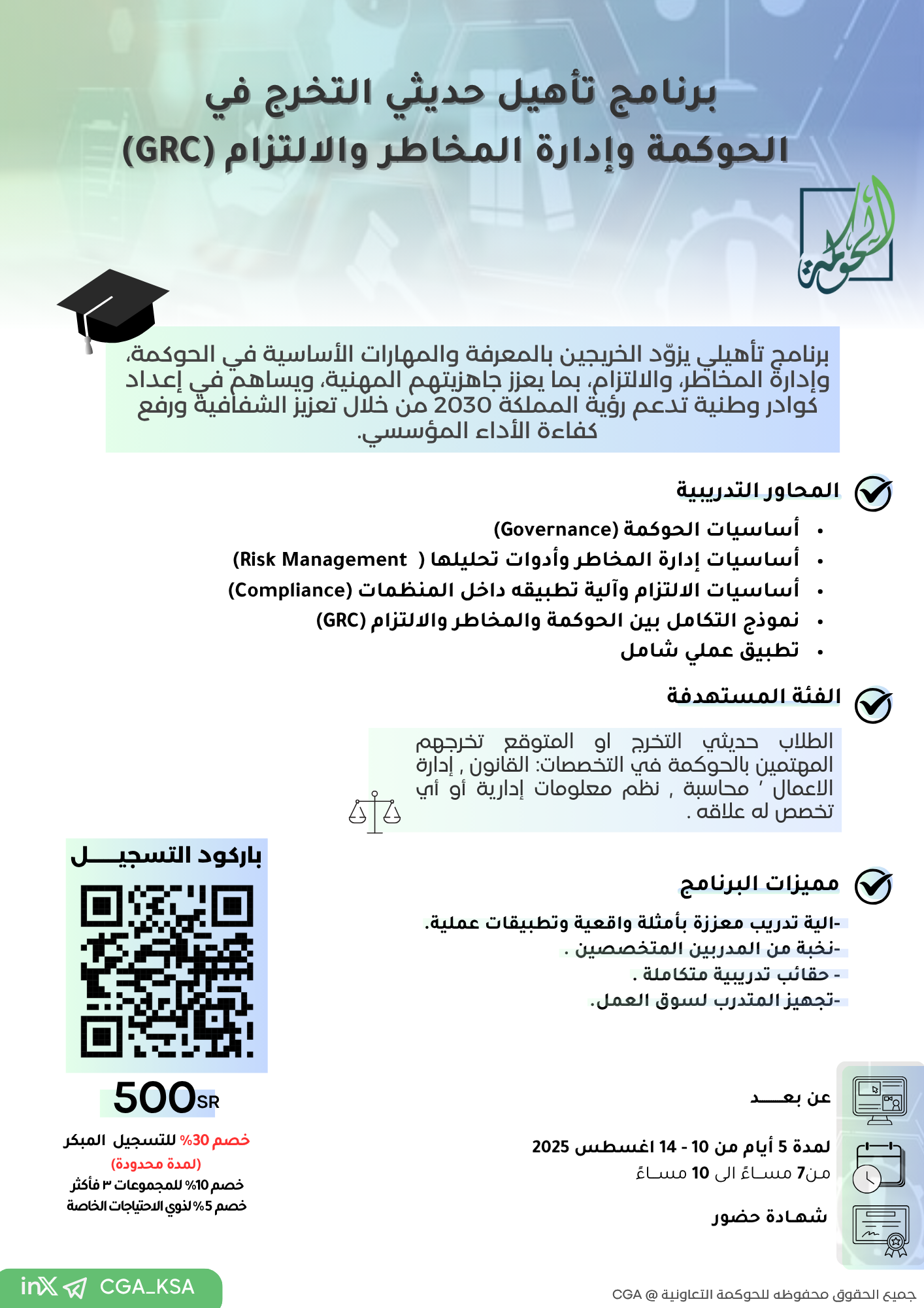 برنامج تأهيل حديثي التخرج في  الحوكمة وإدارة المخاطر والالتزام (GRC)
