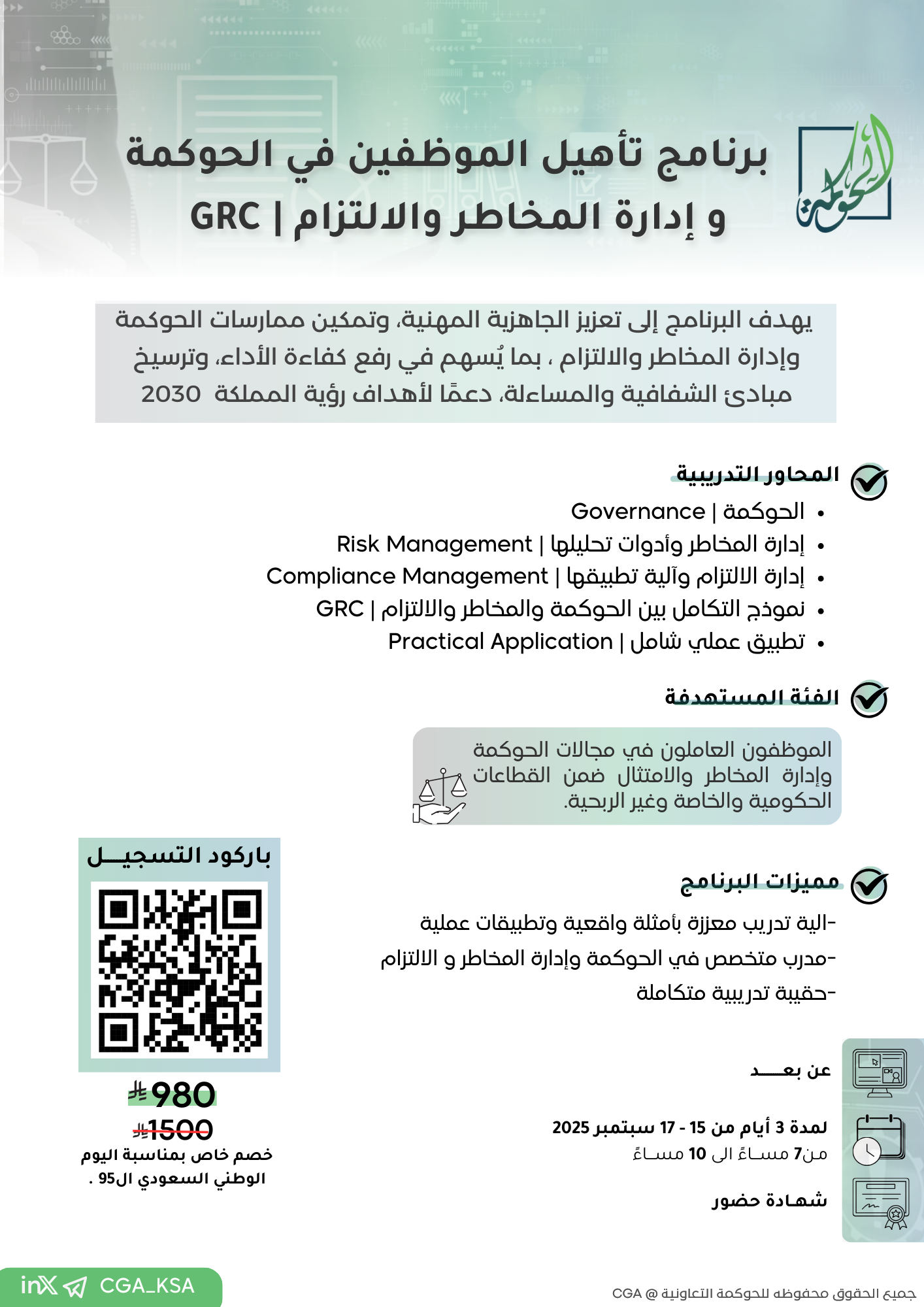  برنامج تأهيل الموظفين في الحوكمة وادارة المخاطر والالتزام